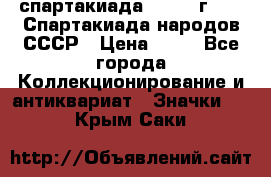 12.1) спартакиада : 1986 г - IX Спартакиада народов СССР › Цена ­ 49 - Все города Коллекционирование и антиквариат » Значки   . Крым,Саки